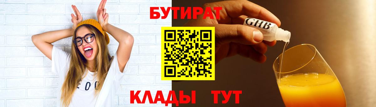 БУТИРАТ вода  Вход с VPN  Новый Уренгой 